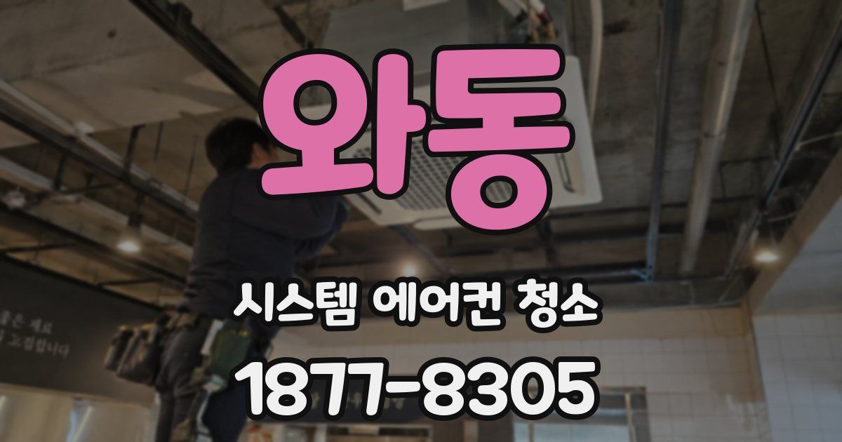 와동 시스템 에어컨 청소