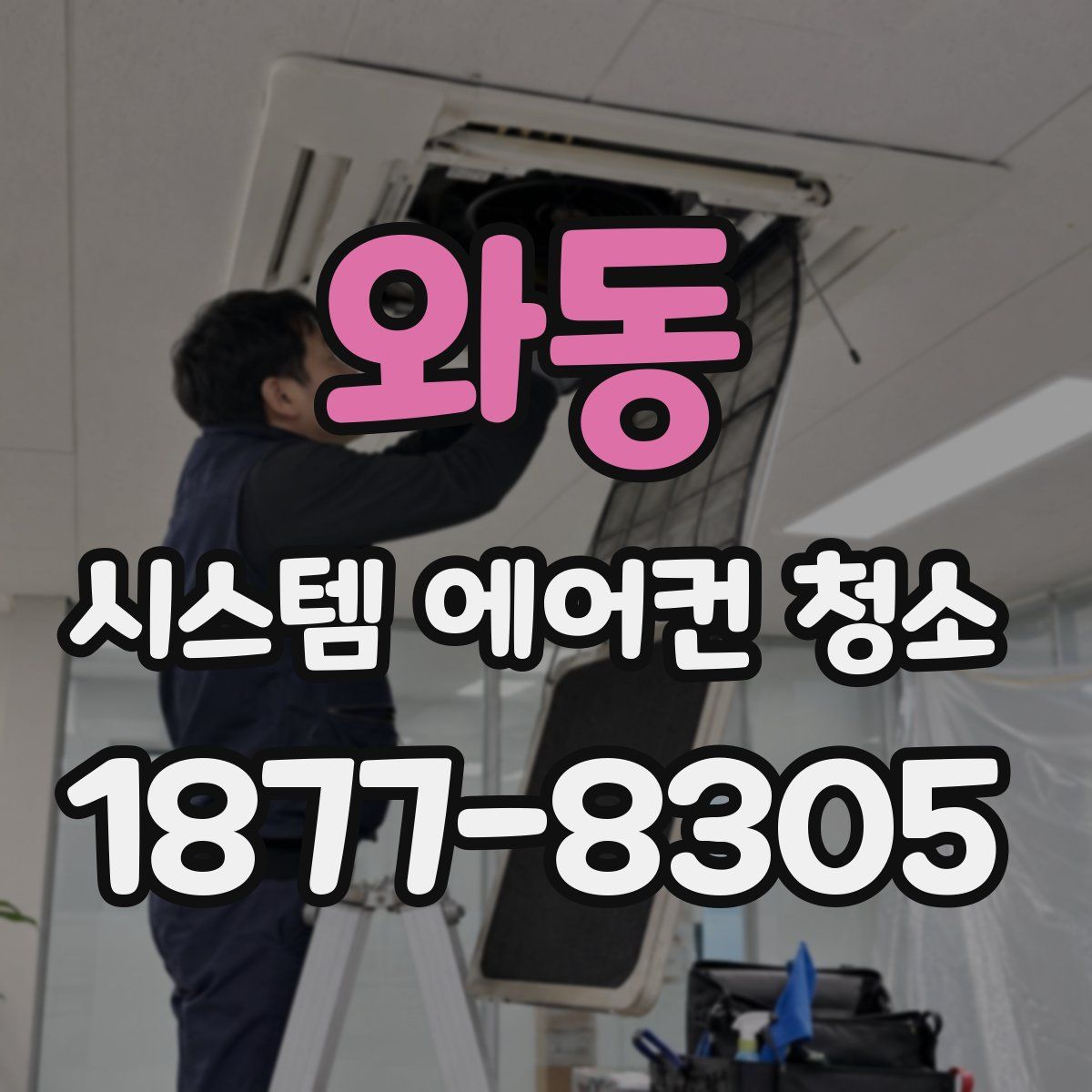 와동 시스템 에어컨 청소