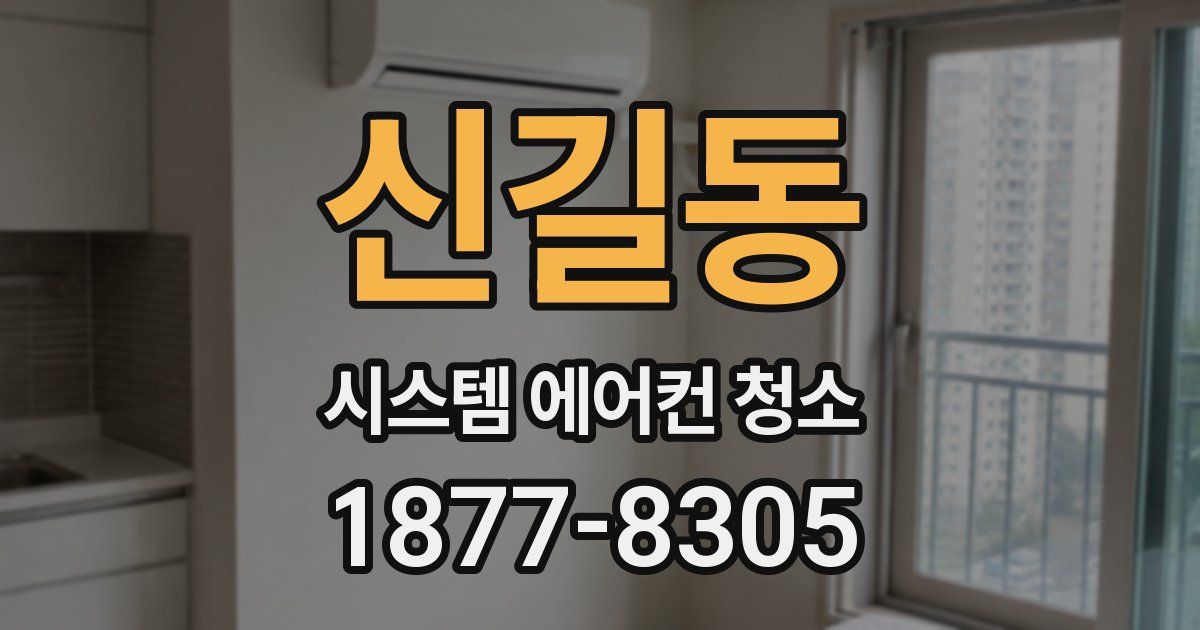 신길동 시스템 에어컨 청소