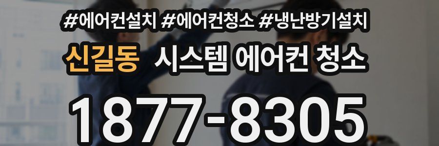 신길동 시스템 에어컨 청소