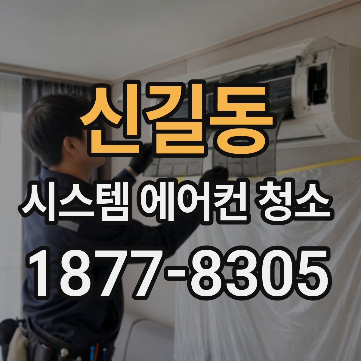 신길동 시스템 에어컨 청소