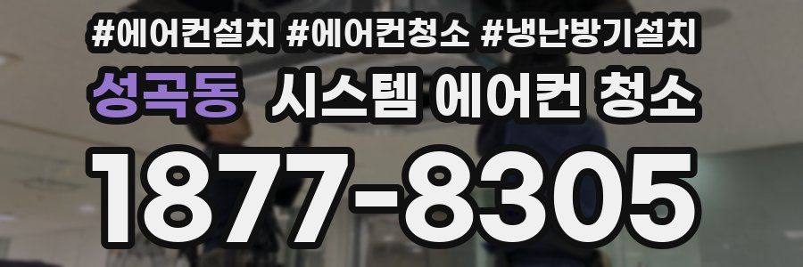 성곡동 시스템 에어컨 청소