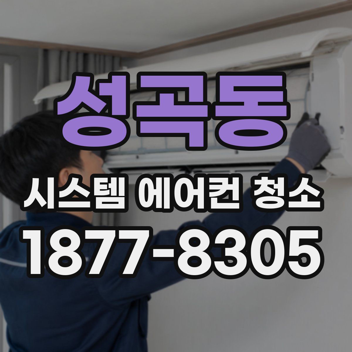 성곡동 시스템 에어컨 청소