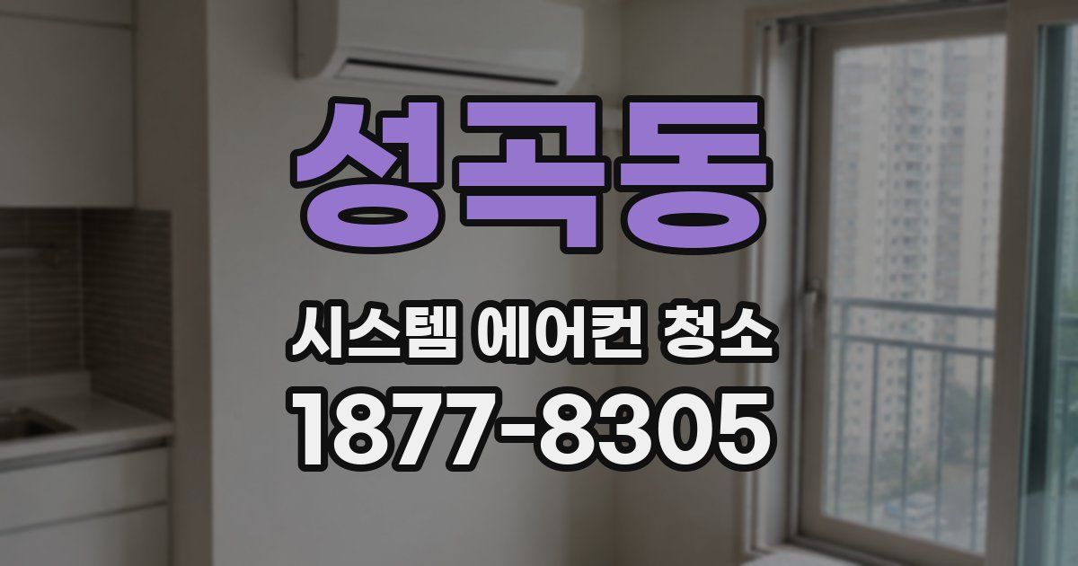 성곡동 시스템 에어컨 청소