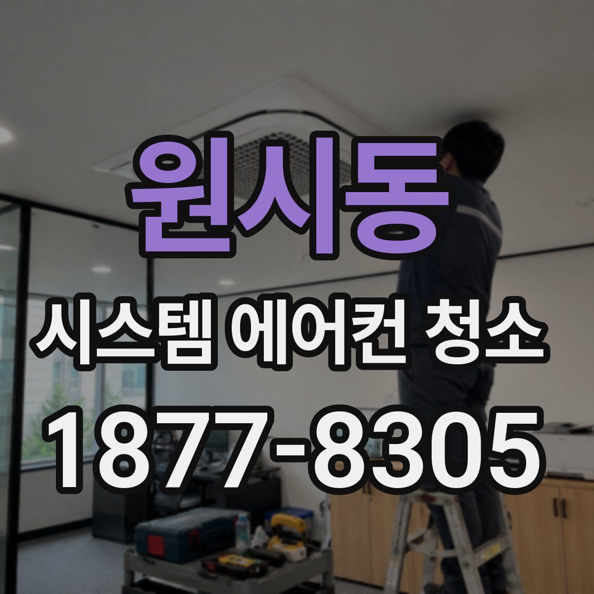 원시동 시스템 에어컨 청소