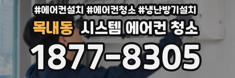 목내동 시스템 에어컨 청소