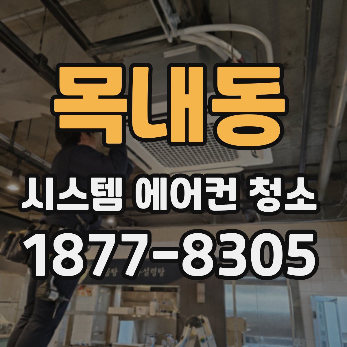 목내동 시스템 에어컨 청소