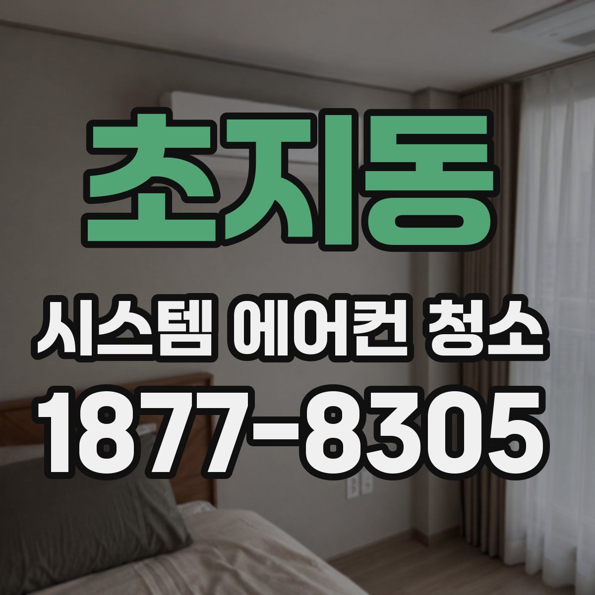 초지동 시스템 에어컨 청소