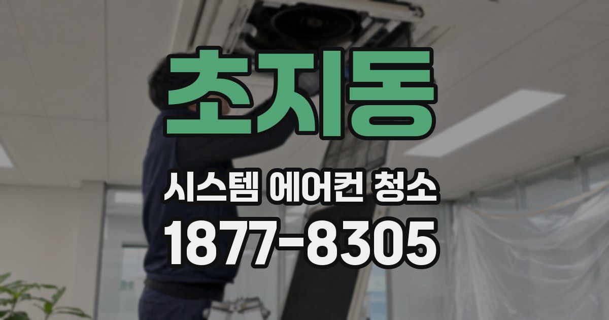 초지동 시스템 에어컨 청소