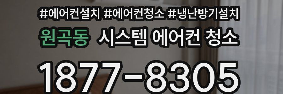 원곡동 시스템 에어컨 청소