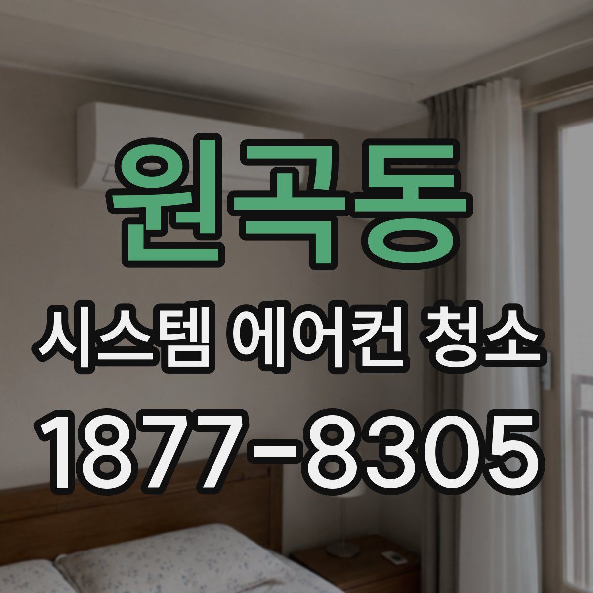 원곡동 시스템 에어컨 청소