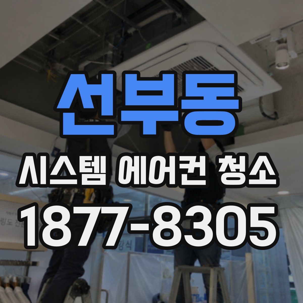 선부동 시스템 에어컨 청소