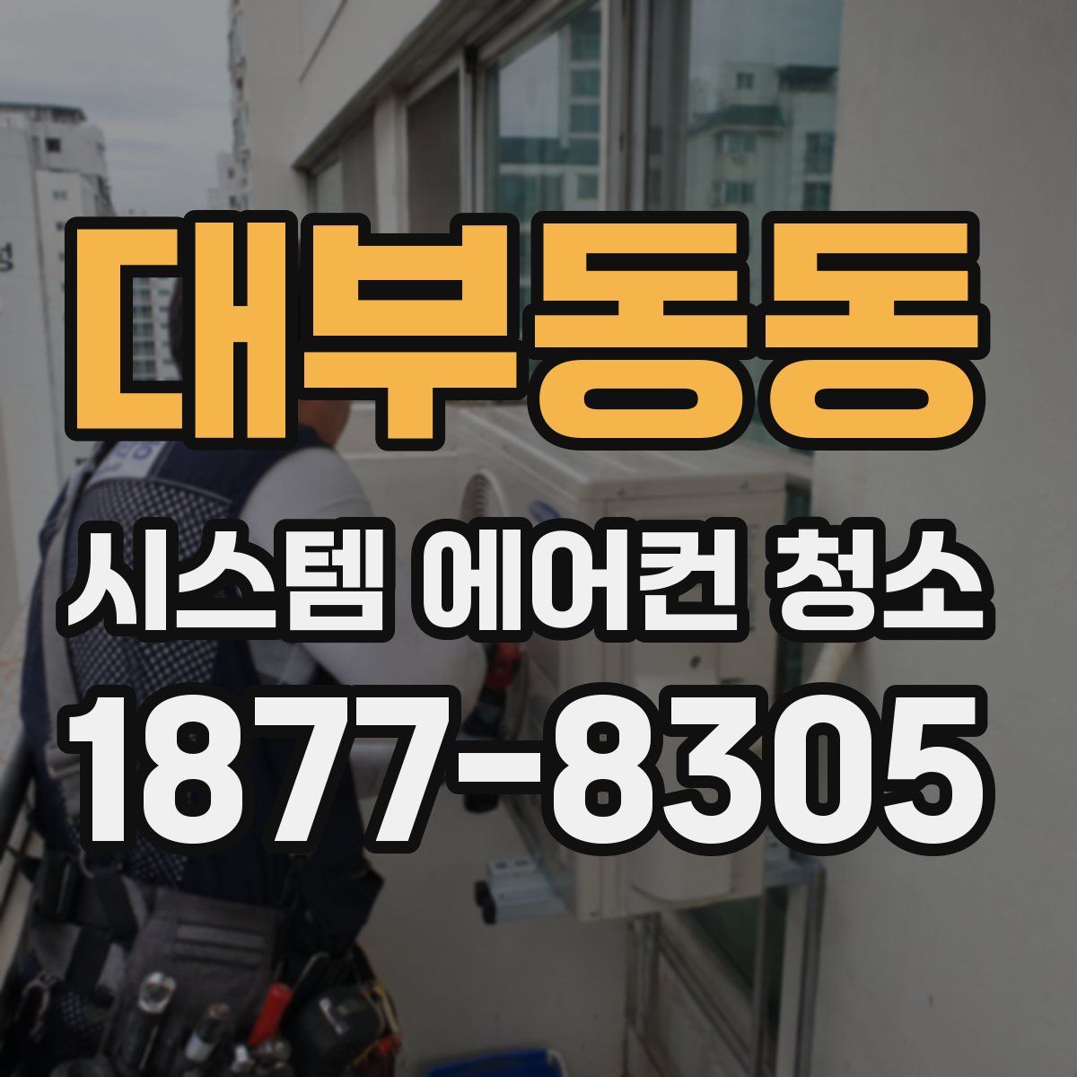 대부동동 시스템 에어컨 청소
