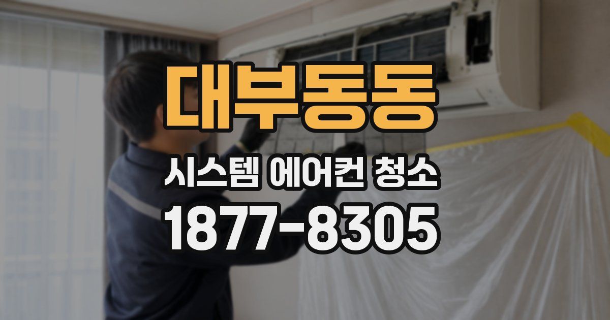 대부동동 시스템 에어컨 청소