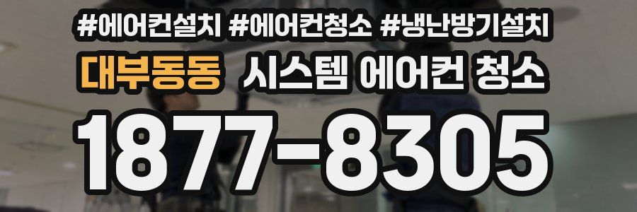 대부동동 시스템 에어컨 청소