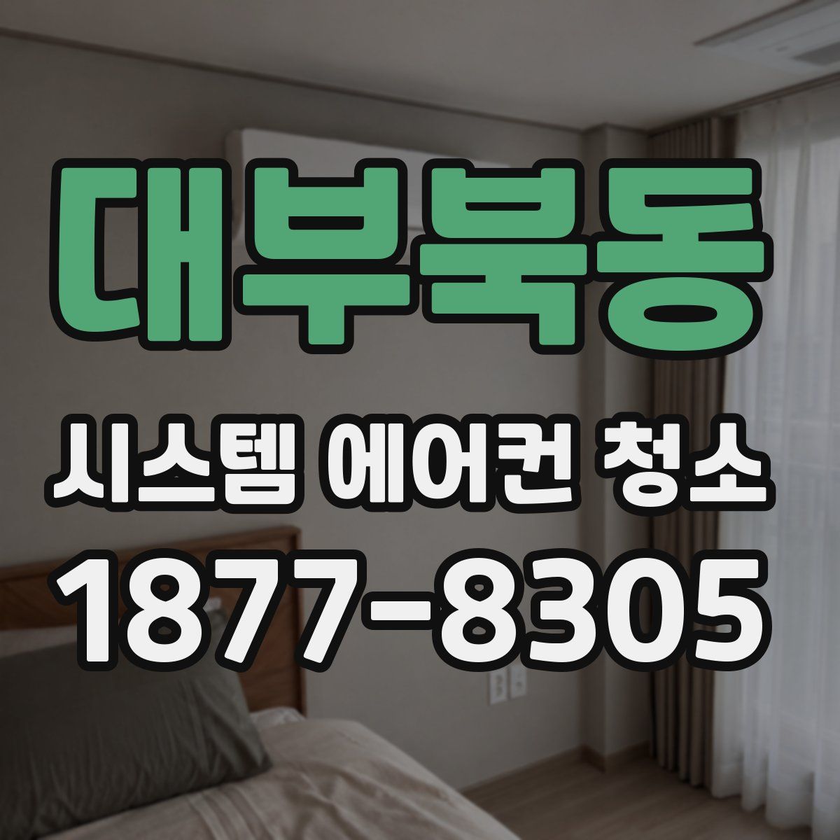대부북동 시스템 에어컨 청소