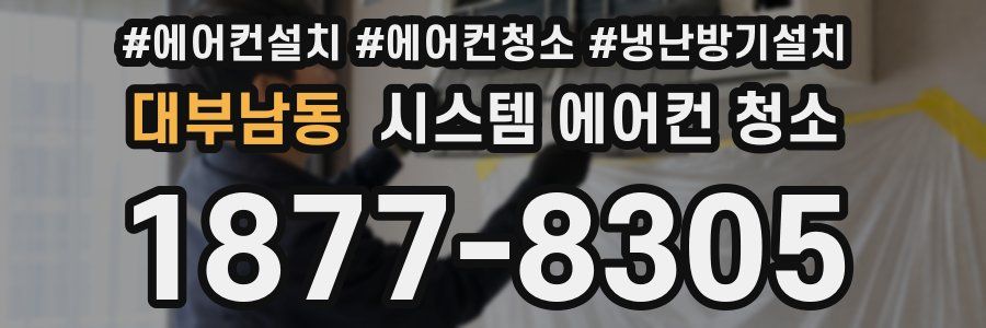 대부남동 시스템 에어컨 청소