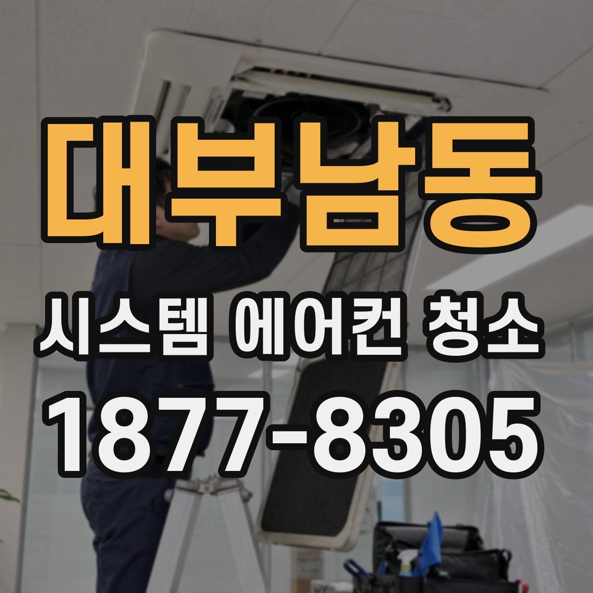 대부남동 시스템 에어컨 청소