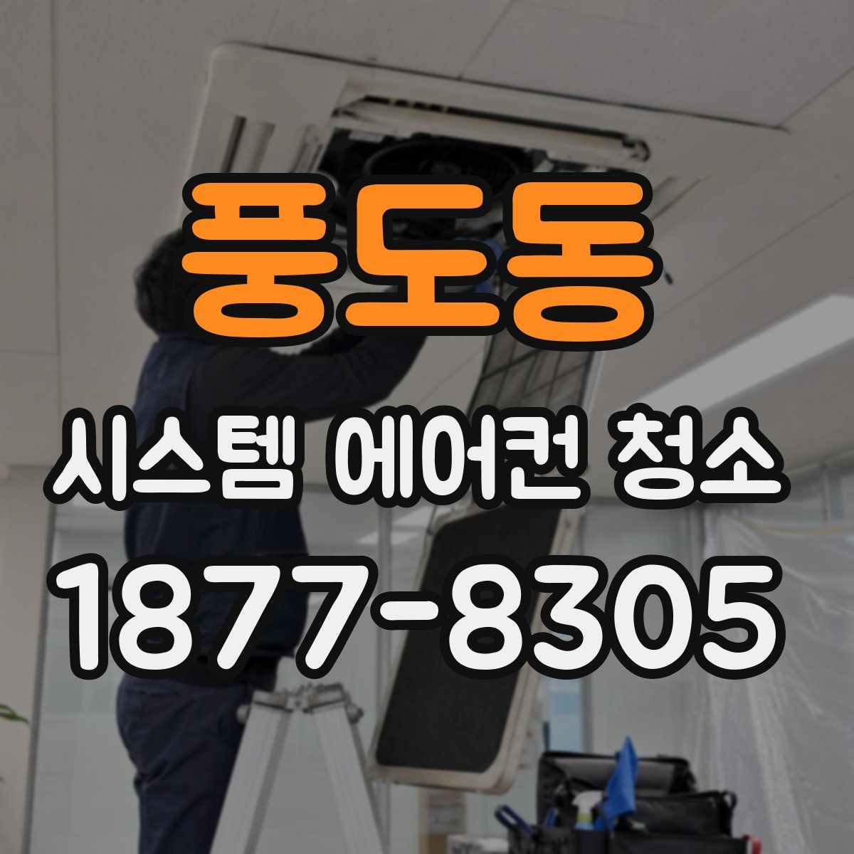 풍도동 시스템 에어컨 청소