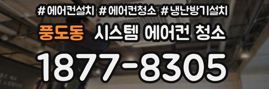 풍도동 시스템 에어컨 청소