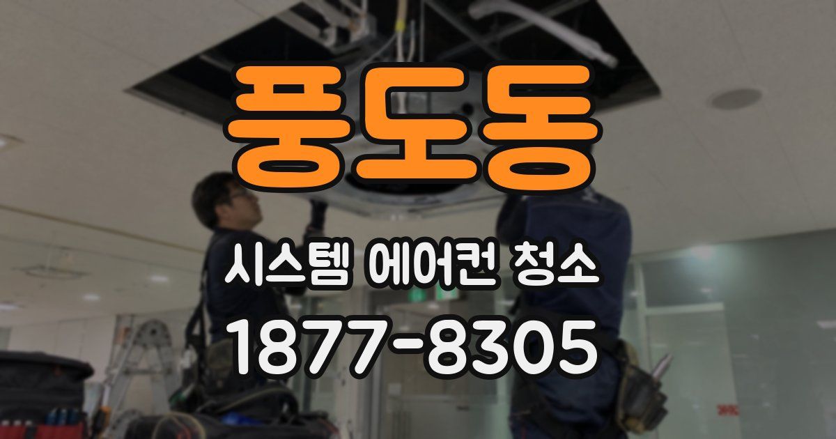 풍도동 시스템 에어컨 청소