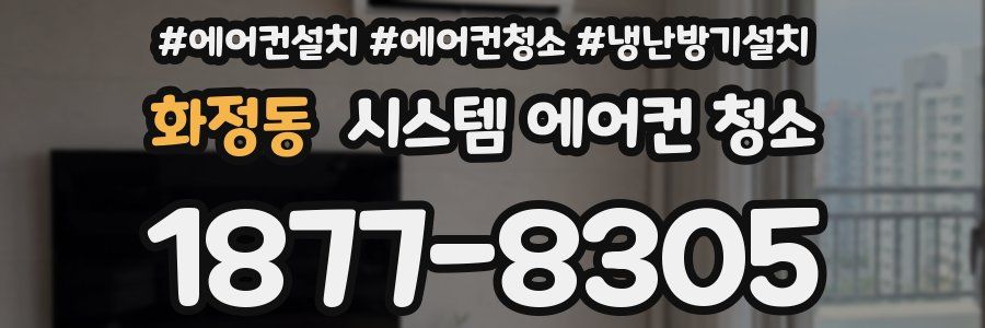 화정동 시스템 에어컨 청소