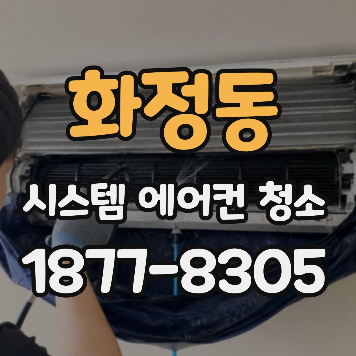 화정동 시스템 에어컨 청소