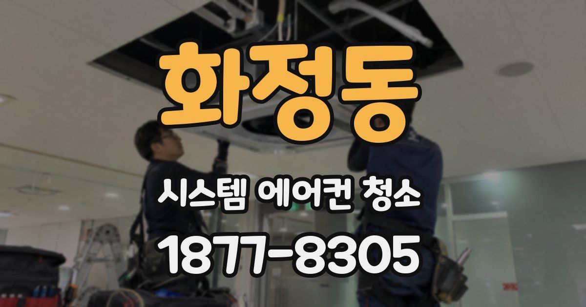 화정동 시스템 에어컨 청소