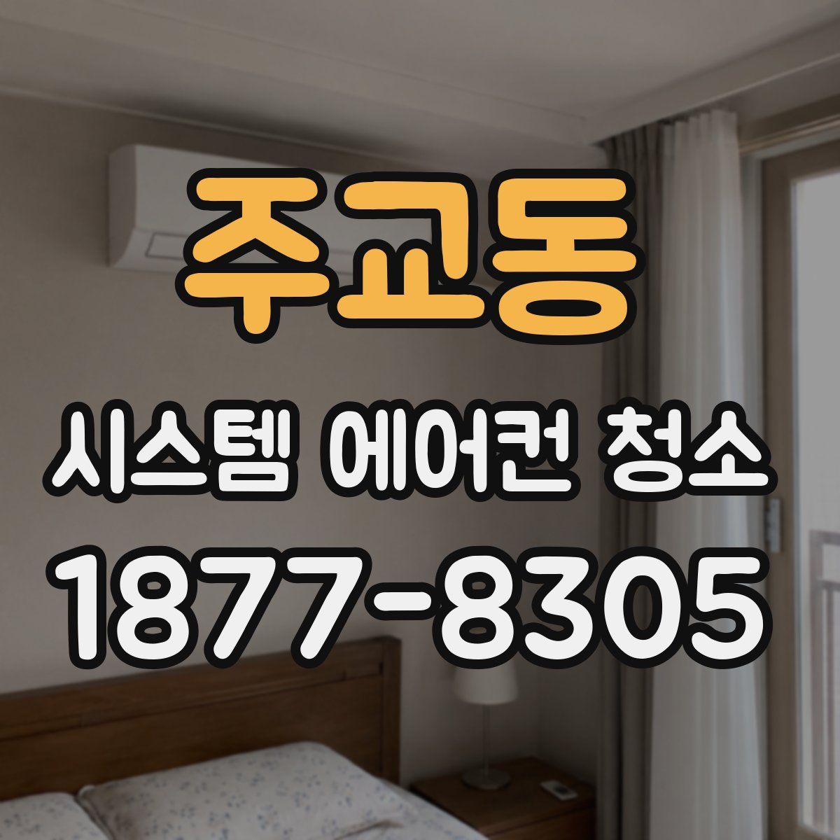주교동 시스템 에어컨 청소
