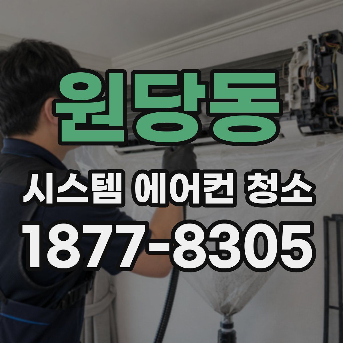 원당동 시스템 에어컨 청소