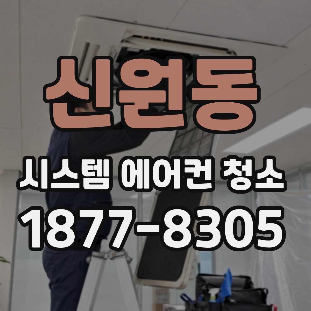 신원동 시스템 에어컨 청소