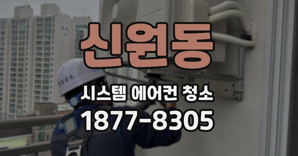 신원동 시스템 에어컨 청소
