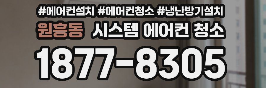 원흥동 시스템 에어컨 청소