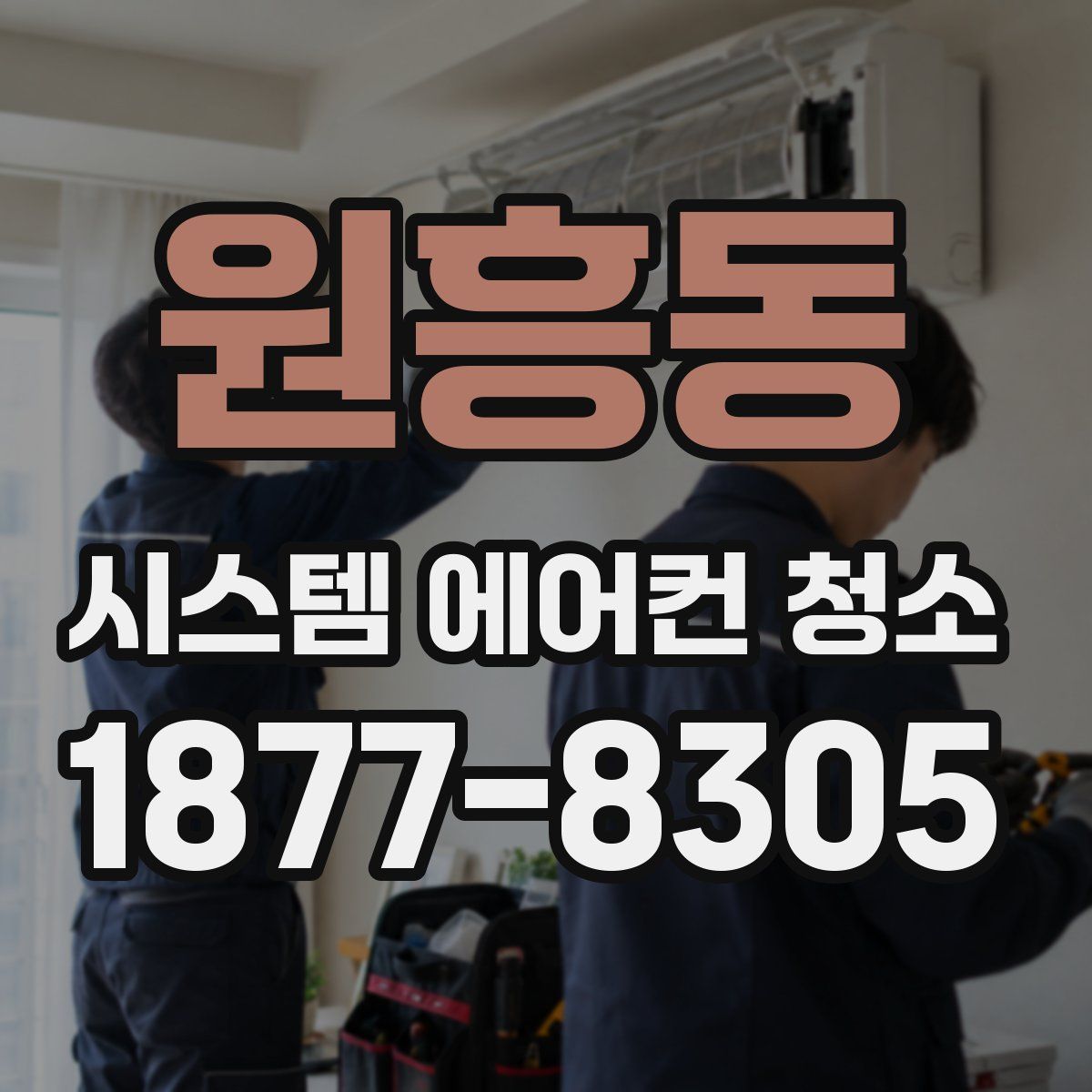 원흥동 시스템 에어컨 청소