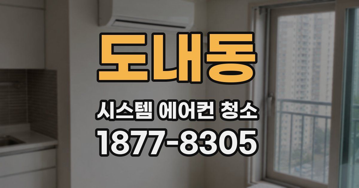 도내동 시스템 에어컨 청소