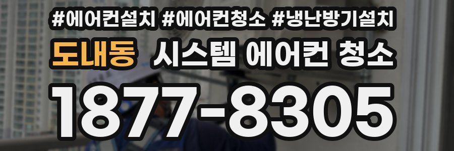 도내동 시스템 에어컨 청소