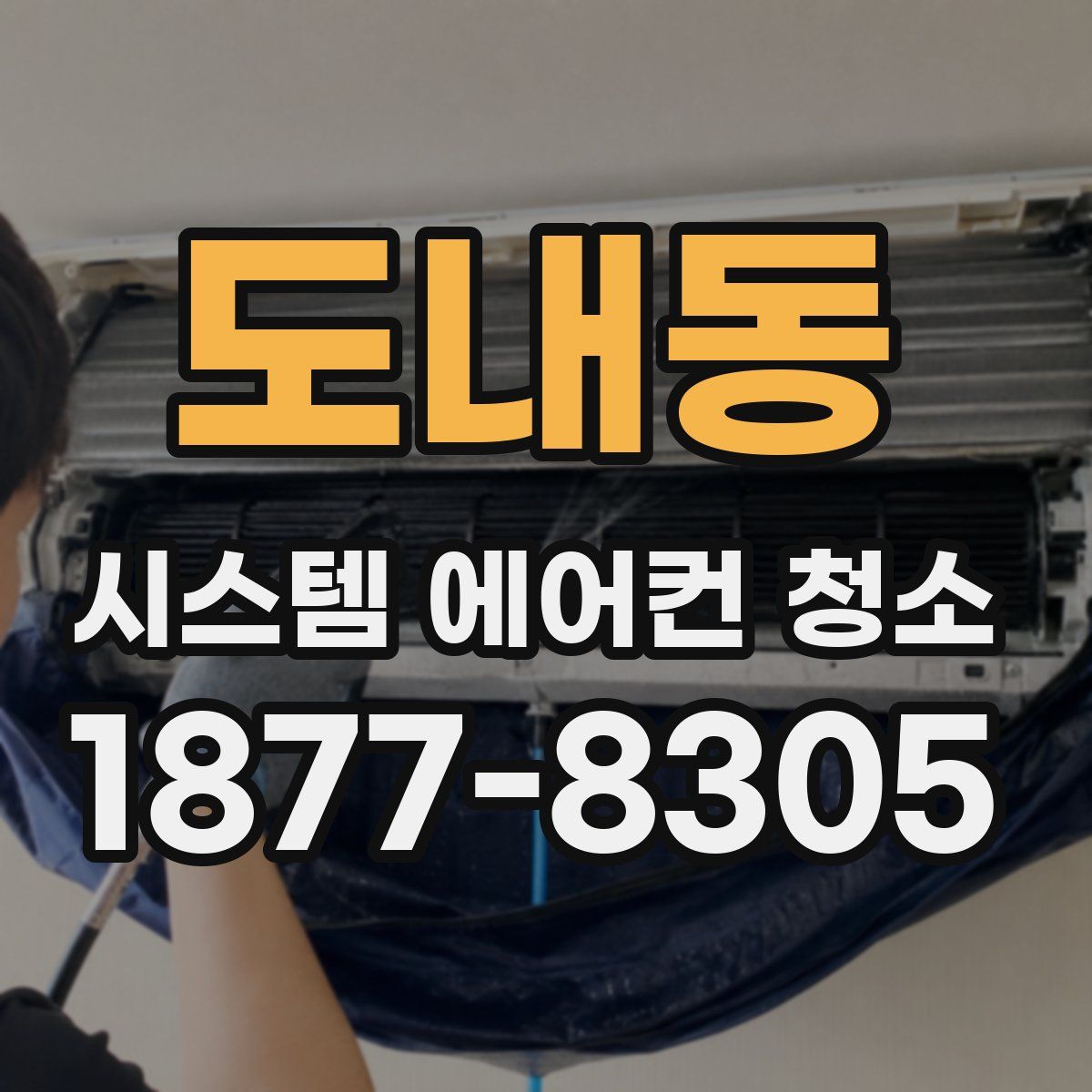 도내동 시스템 에어컨 청소