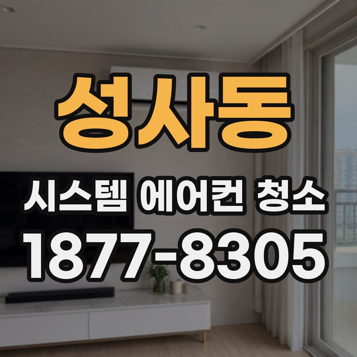 성사동 시스템 에어컨 청소