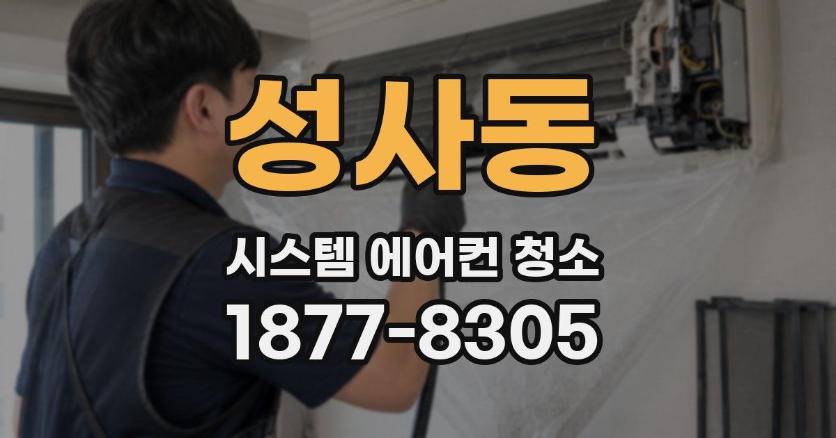 성사동 시스템 에어컨 청소