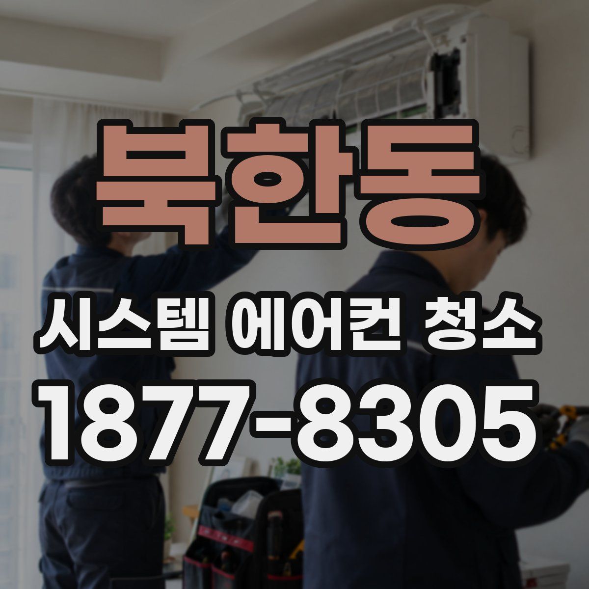 북한동 시스템 에어컨 청소