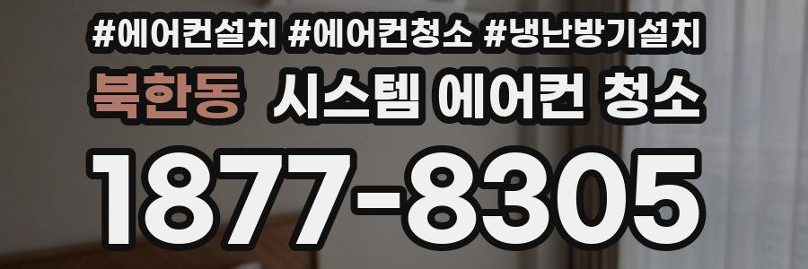 북한동 시스템 에어컨 청소