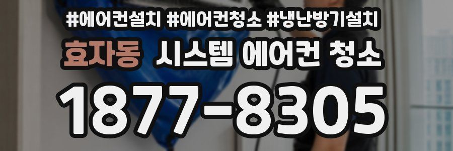 효자동 시스템 에어컨 청소