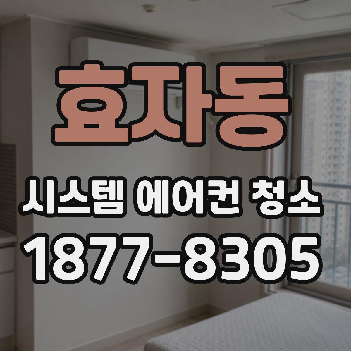 효자동 시스템 에어컨 청소