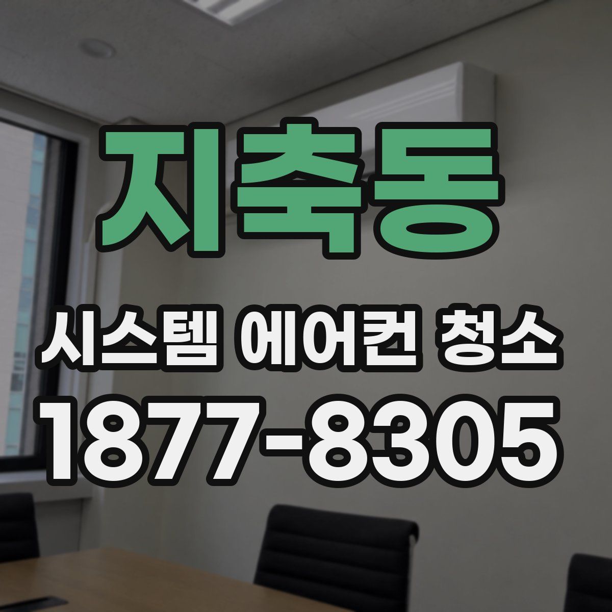 지축동 시스템 에어컨 청소