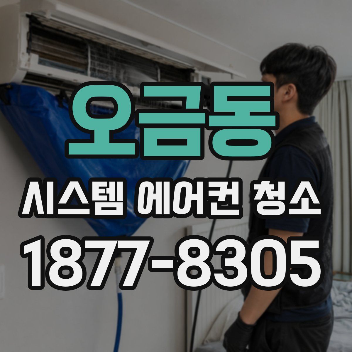 오금동 시스템 에어컨 청소