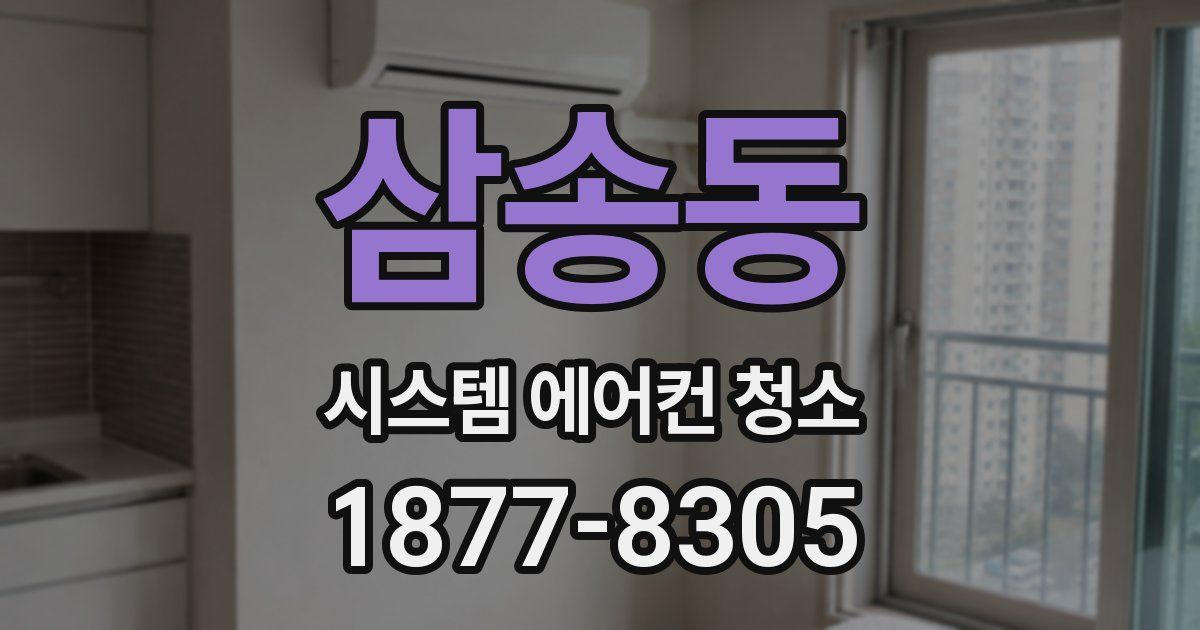 삼송동 시스템 에어컨 청소