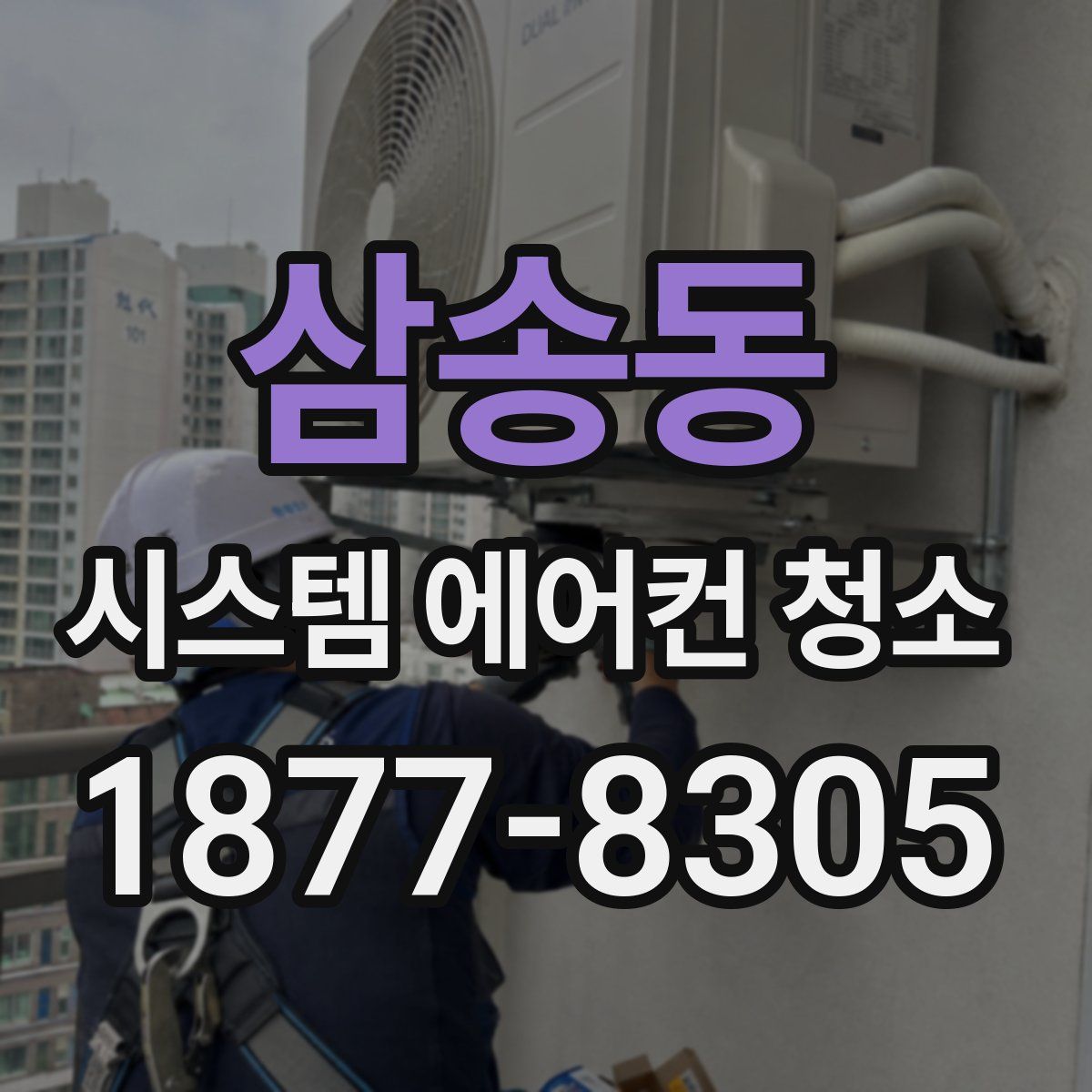 삼송동 시스템 에어컨 청소