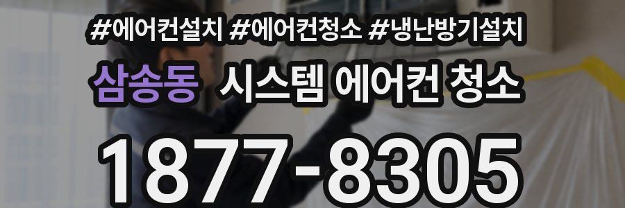 삼송동 시스템 에어컨 청소