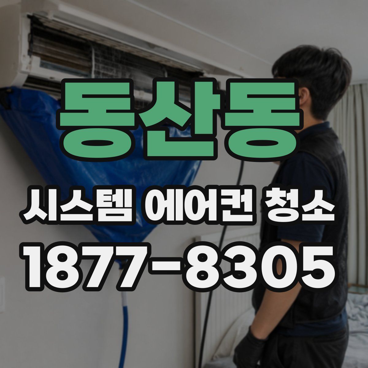 동산동 시스템 에어컨 청소