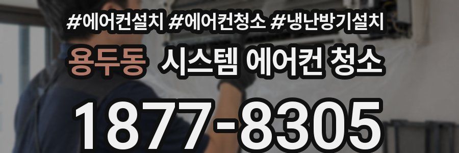 용두동 시스템 에어컨 청소